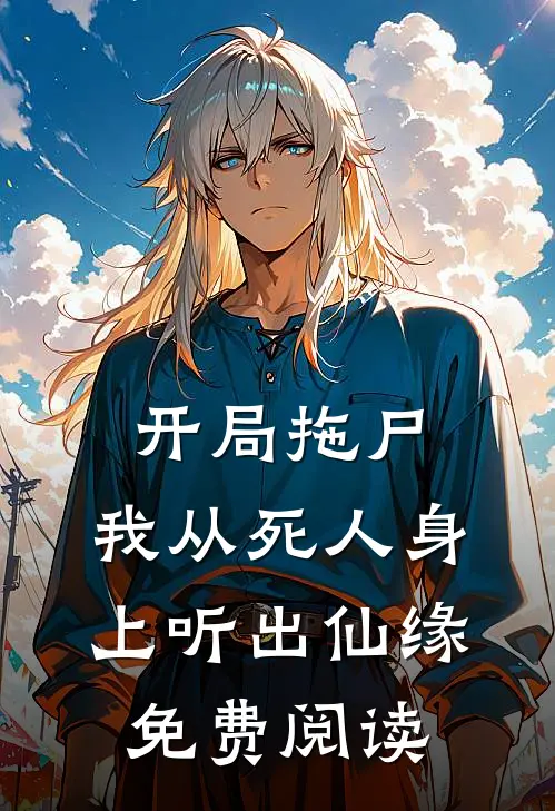 开局拖尸，我从死人身上听出仙缘免费阅读
