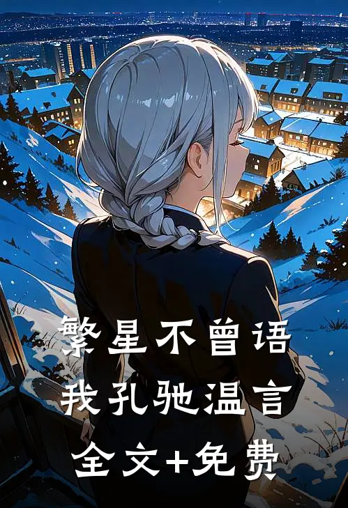 繁星不曾语我孔驰温言全文+免费