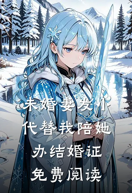 未婚妻发小代替我陪她办结婚证免费阅读