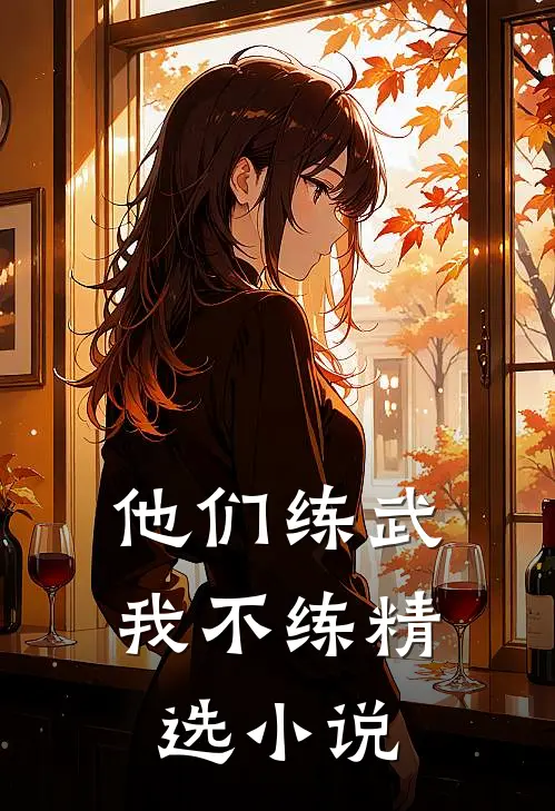 他们练武我不练精选小说