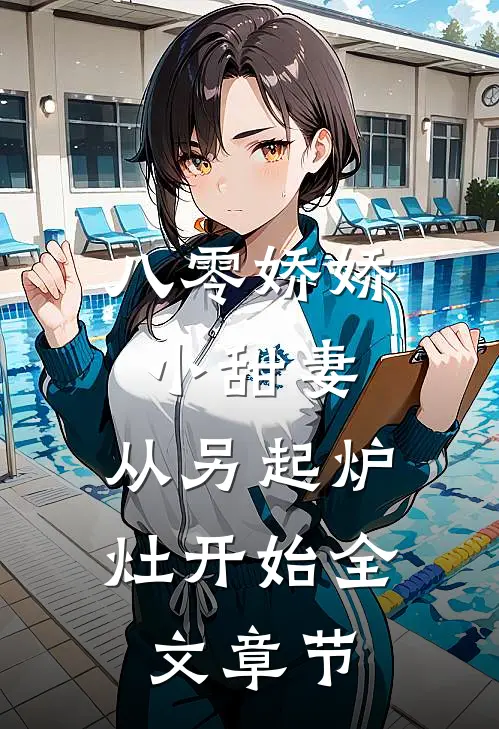 八零娇娇小甜妻，从另起炉灶开始全文章节