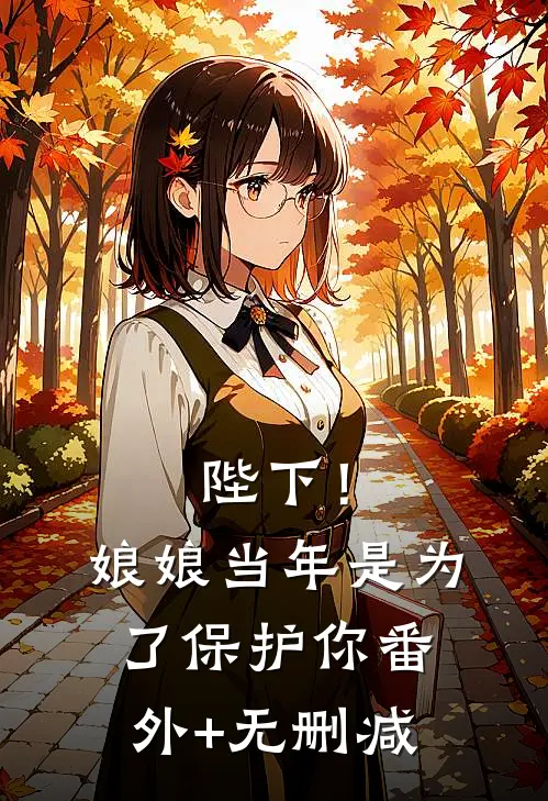 陛下！娘娘当年是为了保护你番外+无删减
