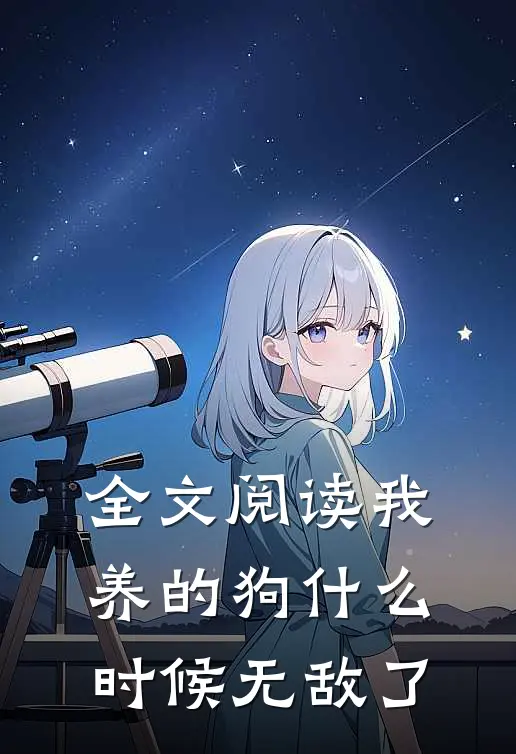 全文阅读我养的狗什么时候无敌了