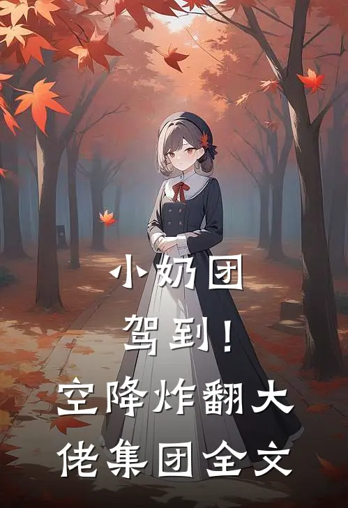 小奶团驾到！空降炸翻大佬集团全文