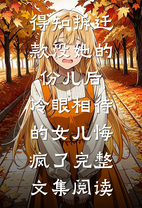 得知拆迁款没她的份儿后，冷眼相待的女儿悔疯了完整文集阅读