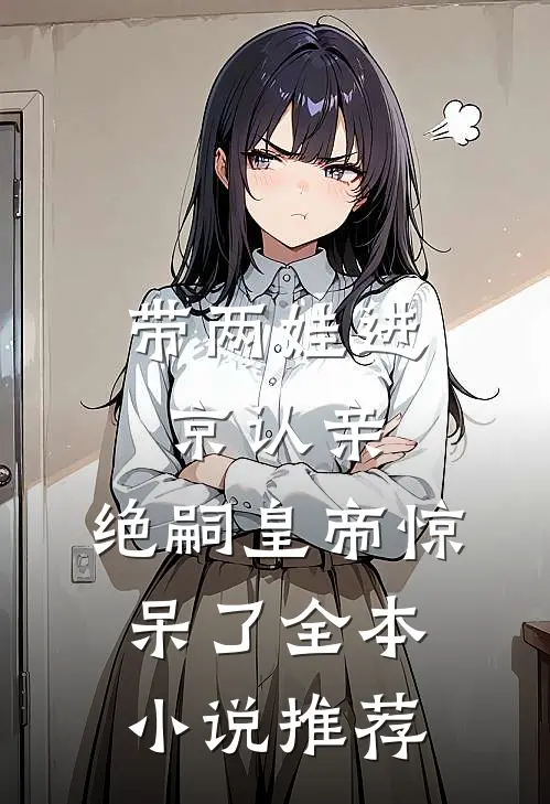带两娃进京认亲，绝嗣皇帝惊呆了全本小说推荐