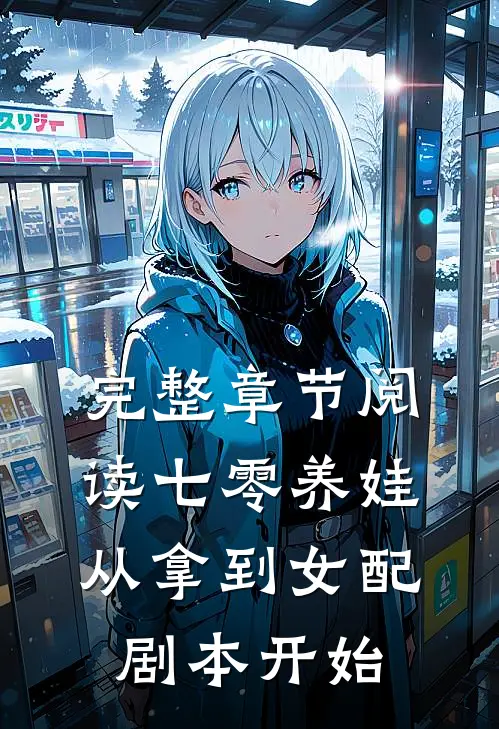 完整章节阅读七零养娃：从拿到女配剧本开始