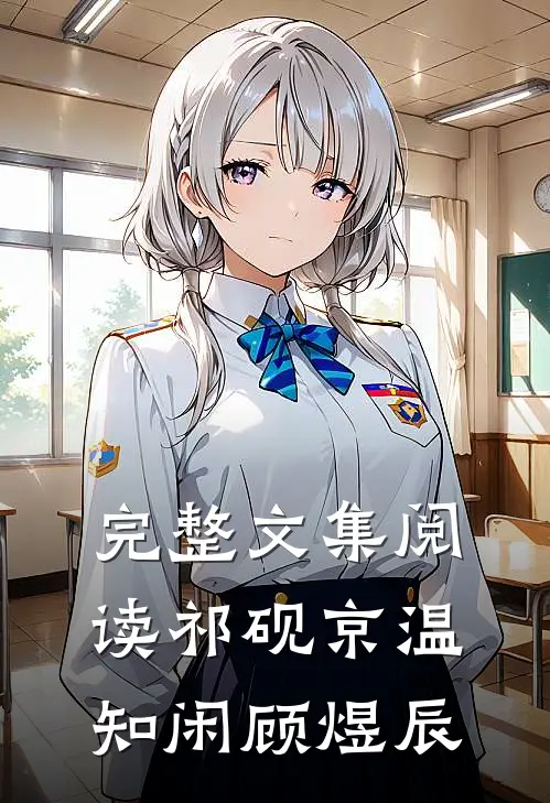 完整文集阅读祁砚京温知闲顾煜辰