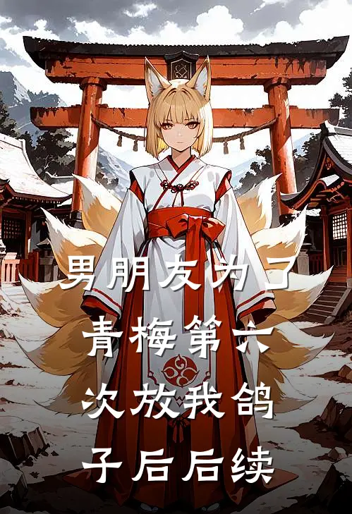 男朋友为了青梅第六次放我鸽子后后续