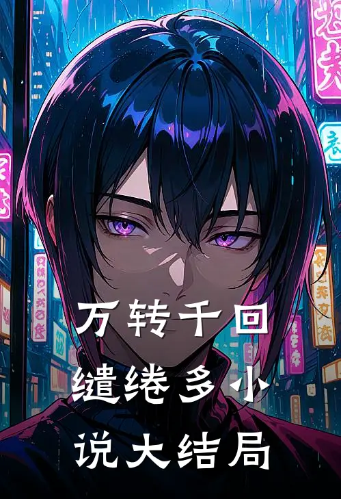 万转千回缱绻多小说大结局