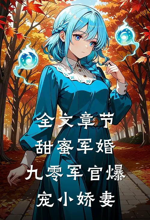 全文章节甜蜜军婚：九零军官爆宠小娇妻