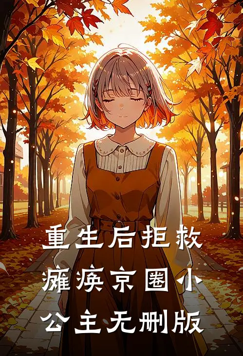 重生后拒救瘫痪京圈小公主无删版