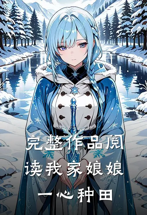 完整作品阅读我家娘娘一心种田