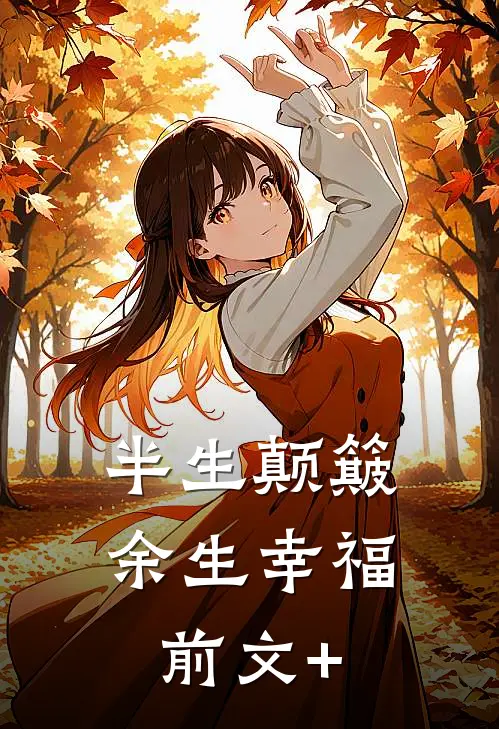 半生颠簸，余生幸福前文+