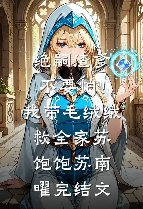 绝嗣渣爹不要怕！我带毛绒绒救全家苏饱饱苏南曜完结文