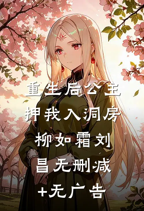 重生后公主押我入洞房柳如霜刘昌无删减+无广告