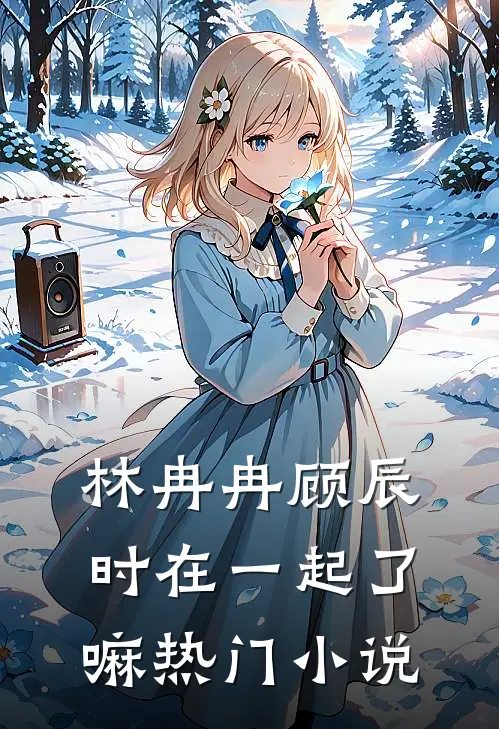 林冉冉顾辰时在一起了嘛热门小说