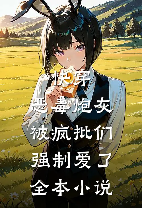 快穿：恶毒炮灰被疯批们强制爱了全本小说