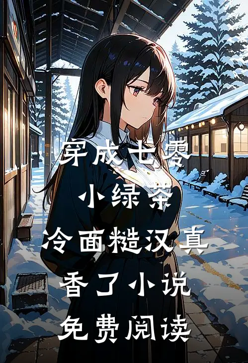 穿成七零小绿茶，冷面糙汉真香了小说免费阅读