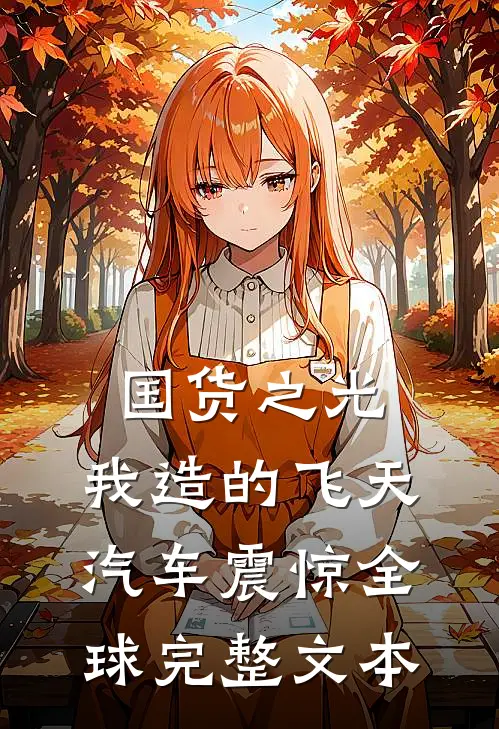 国货之光：我造的飞天汽车震惊全球完整文本