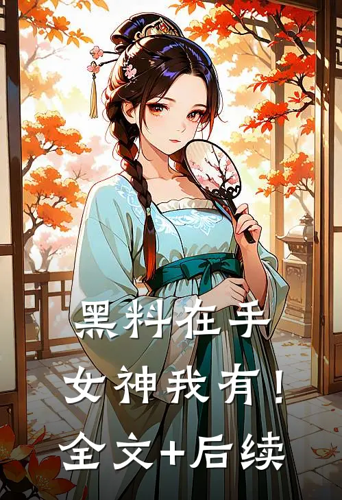 黑料在手，女神我有！全文+后续
