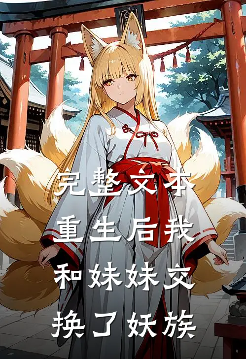 完整文本重生后我和妹妹交换了妖族
