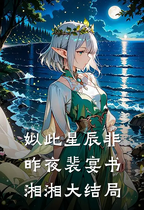 姒此星辰非昨夜裴宴书湘湘大结局