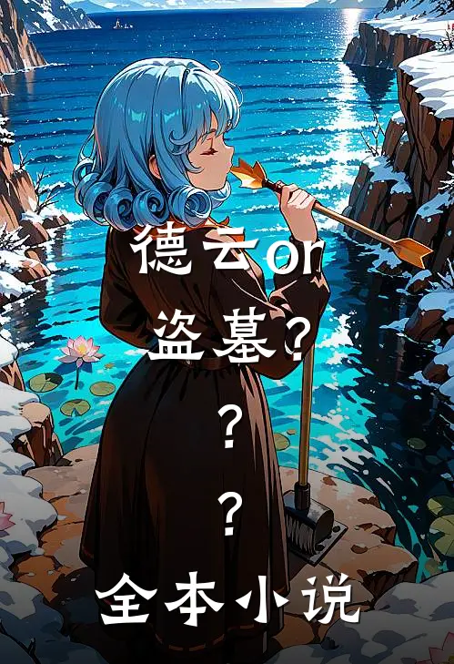 德云or盗墓？？？全本小说