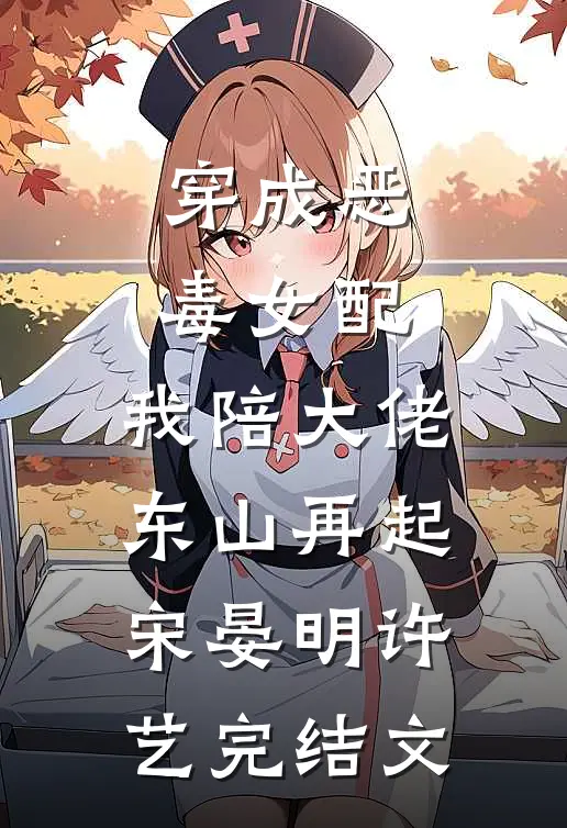 穿成恶毒女配，我陪大佬东山再起宋晏明许艺完结文