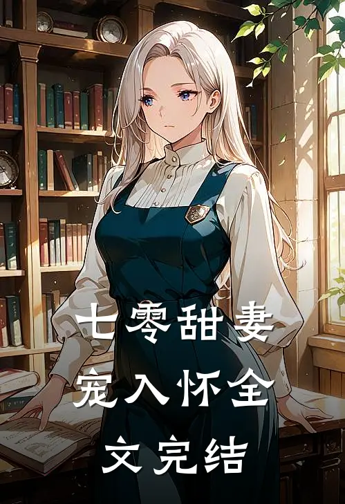 七零甜妻宠入怀全文完结