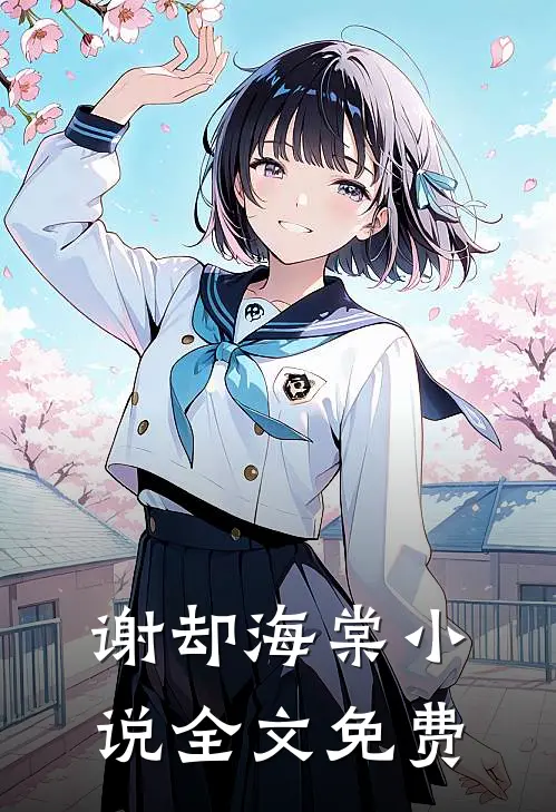 谢却海棠小说全文免费