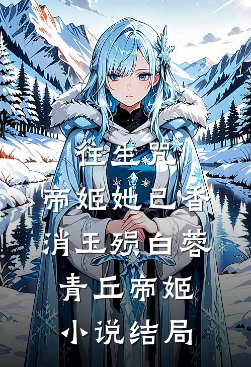 往生咒：帝姬她已香消玉殒白蓉青丘帝姬小说结局