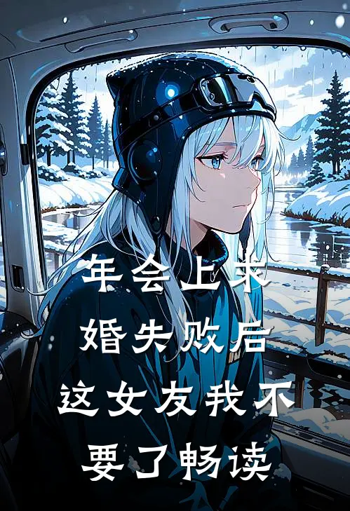 年会上求婚失败后，这女友我不要了畅读