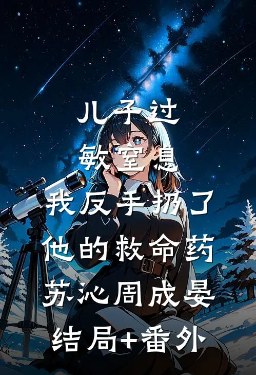 儿子过敏窒息，我反手扔了他的救命药苏沁周成晏结局+番外