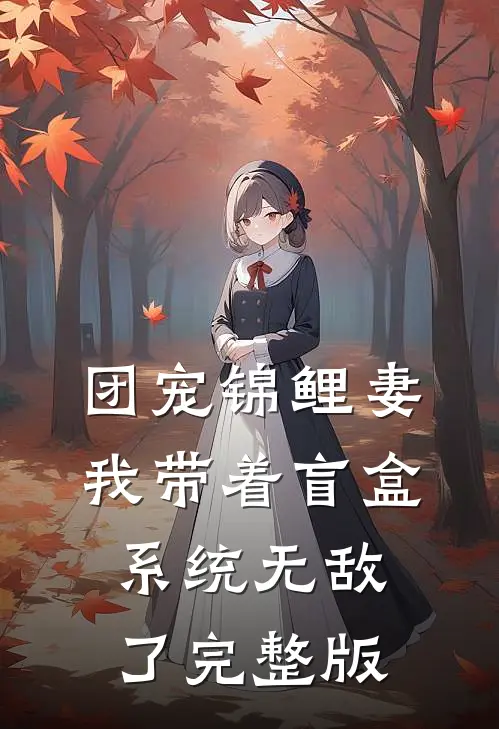 团宠锦鲤妻：我带着盲盒系统无敌了完整版