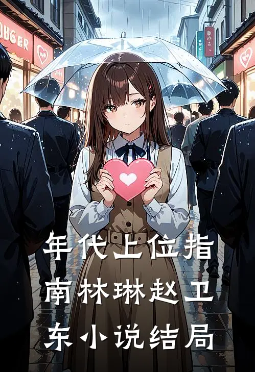 年代上位指南林琳赵卫东小说结局