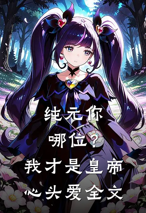 纯元你哪位？我才是皇帝心头爱全文