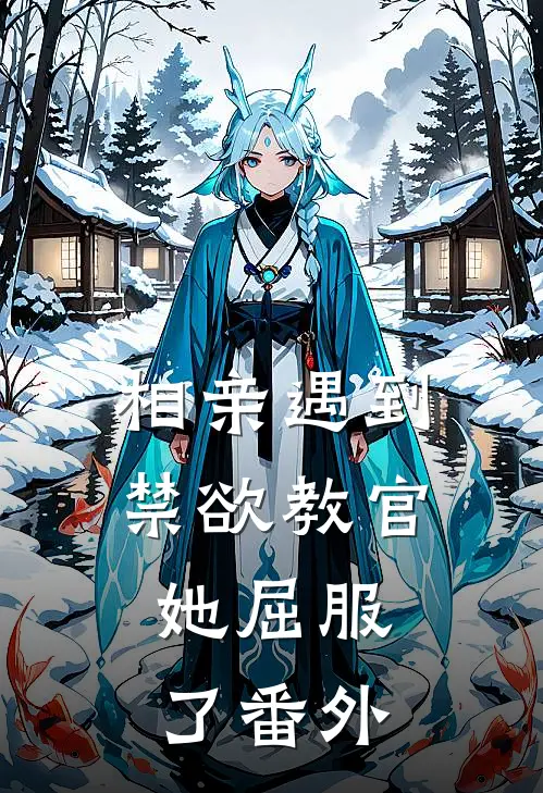 相亲遇到禁欲教官，她屈服了番外