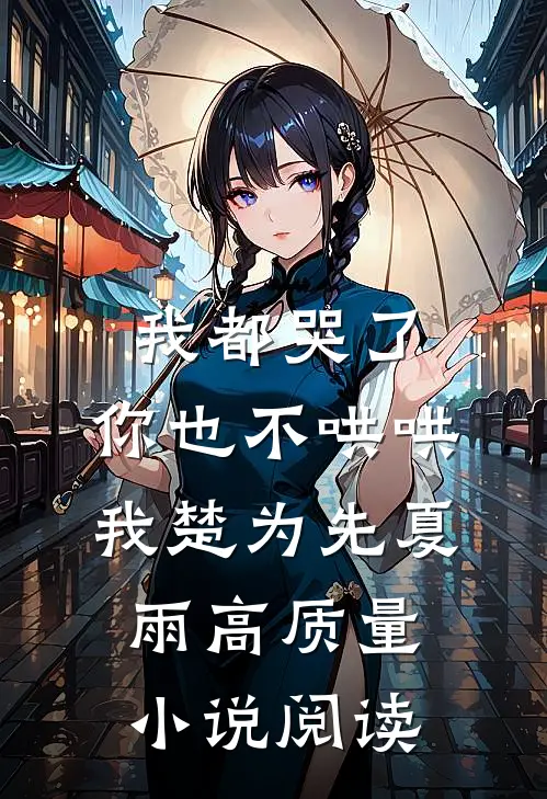我都哭了,你也不哄哄我楚为先夏雨高质量小说阅读