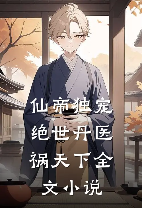 仙帝独宠：绝世丹医祸天下全文小说