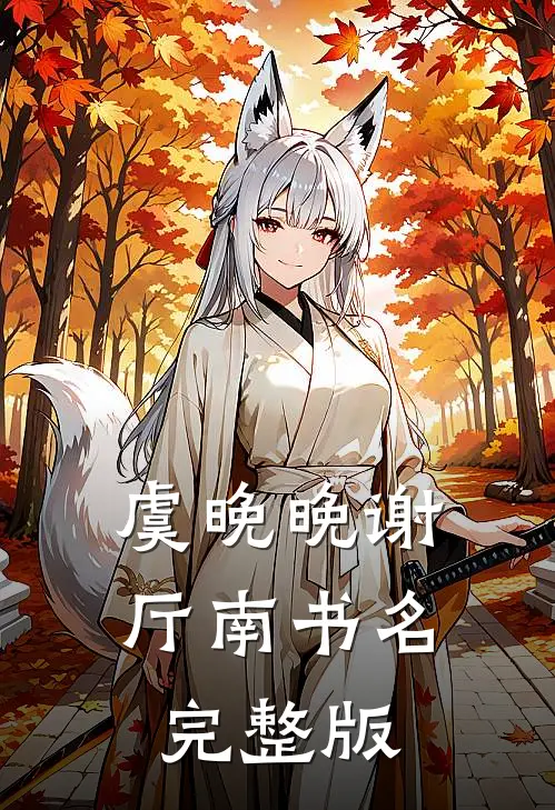 虞晚晚谢厅南书名完整版