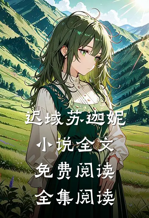 迟域苏迦妮小说全文免费阅读全集阅读