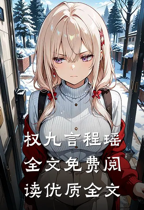 权九言程瑶全文免费阅读优质全文