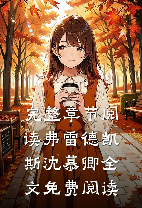 完整章节阅读弗雷德凯斯沈慕卿全文免费阅读