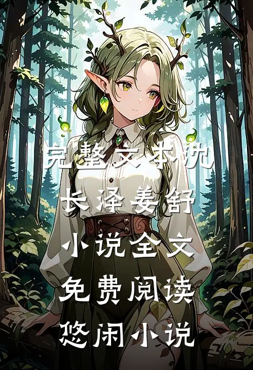 完整文本沈长泽姜舒小说全文免费阅读悠闲小说