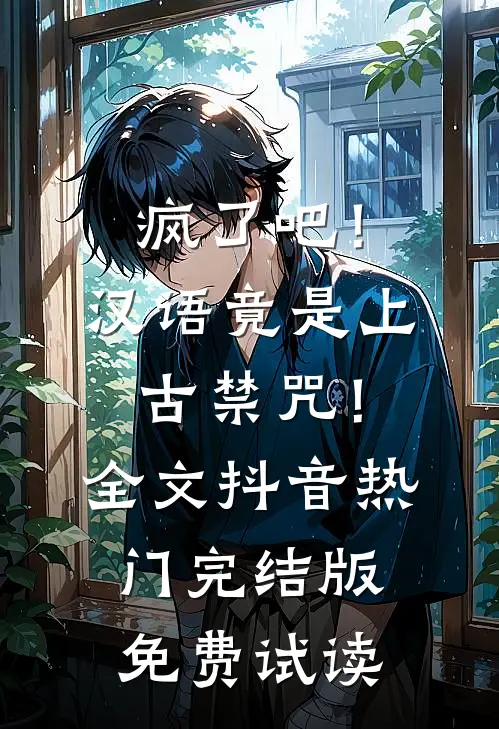 疯了吧！汉语竟是上古禁咒！全文抖音热门完结版免费试读