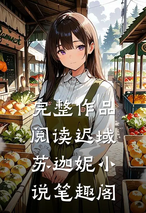 完整作品阅读迟域苏迦妮小说笔趣阁