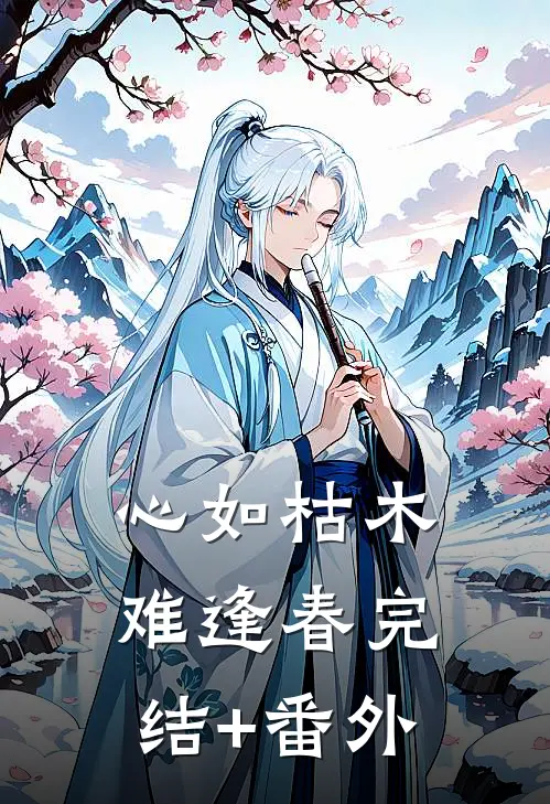 心如枯木难逢春完结+番外