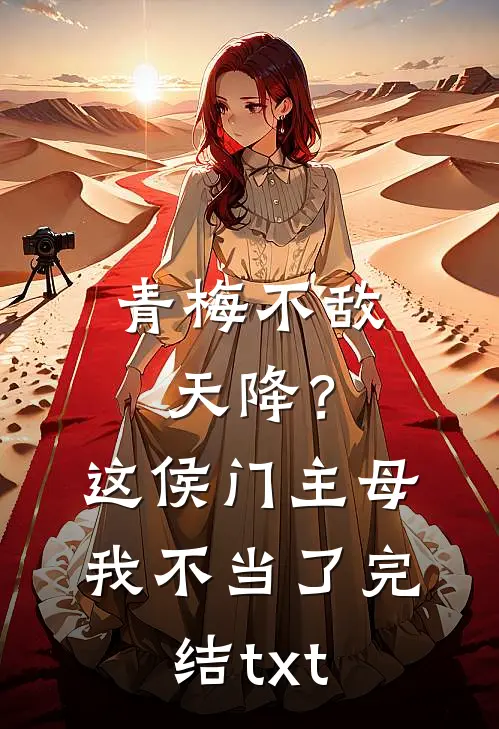 青梅不敌天降？这侯门主母我不当了完结txt