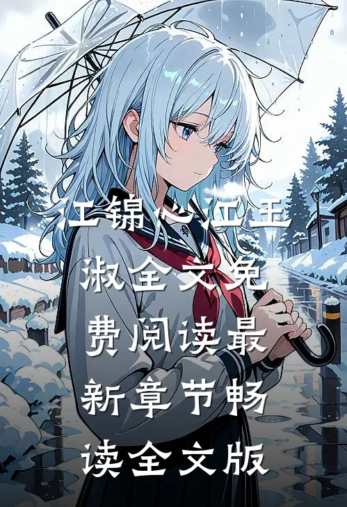 江锦心江玉淑全文免费阅读最新章节畅读全文版